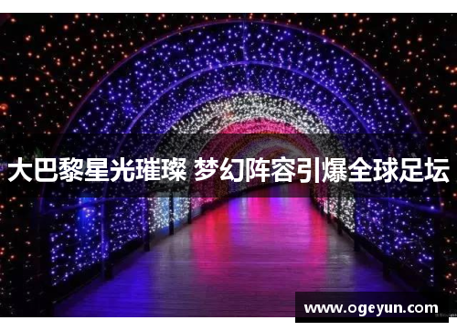 大巴黎星光璀璨 梦幻阵容引爆全球足坛