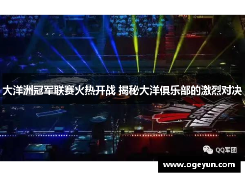 大洋洲冠军联赛火热开战 揭秘大洋俱乐部的激烈对决