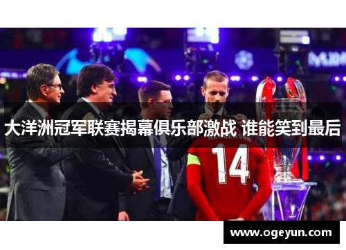 大洋洲冠军联赛揭幕俱乐部激战 谁能笑到最后