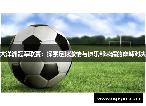 大洋洲冠军联赛：探索足球激情与俱乐部荣耀的巅峰对决