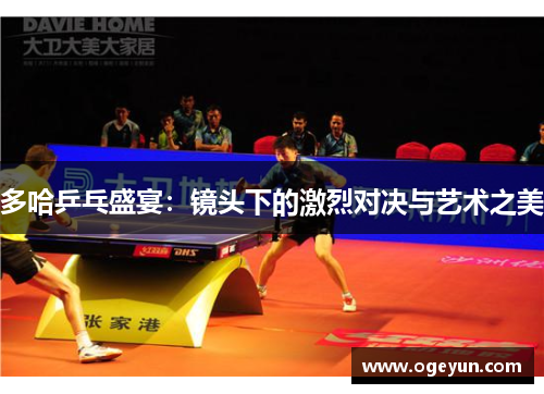 多哈乒乓盛宴：镜头下的激烈对决与艺术之美