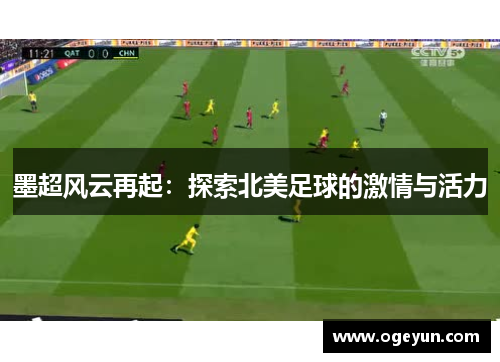 墨超风云再起：探索北美足球的激情与活力