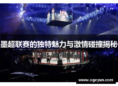 墨超联赛的独特魅力与激情碰撞揭秘