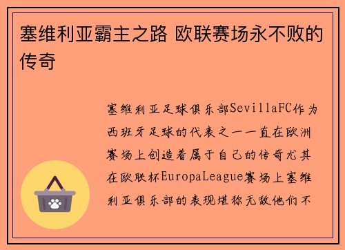 塞维利亚霸主之路 欧联赛场永不败的传奇