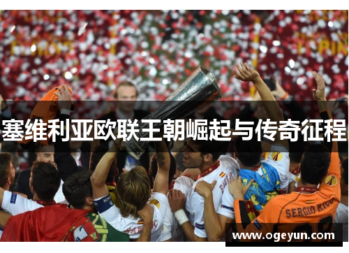 塞维利亚欧联王朝崛起与传奇征程