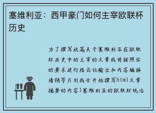 塞维利亚：西甲豪门如何主宰欧联杯历史