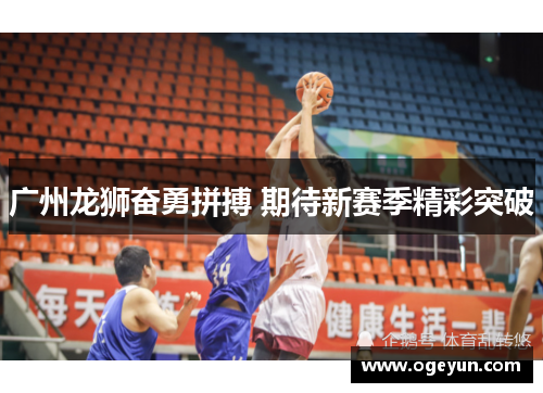 广州龙狮奋勇拼搏 期待新赛季精彩突破