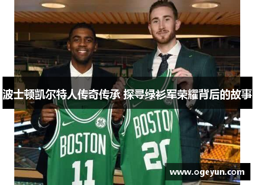 波士顿凯尔特人传奇传承 探寻绿衫军荣耀背后的故事
