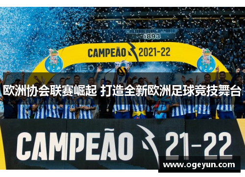欧洲协会联赛崛起 打造全新欧洲足球竞技舞台