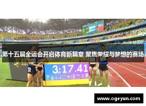 第十五届全运会开启体育新篇章 聚焦荣耀与梦想的赛场