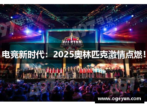 电竞新时代：2025奥林匹克激情点燃！