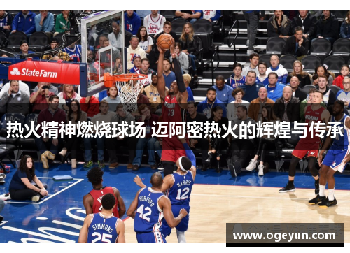 热火精神燃烧球场 迈阿密热火的辉煌与传承