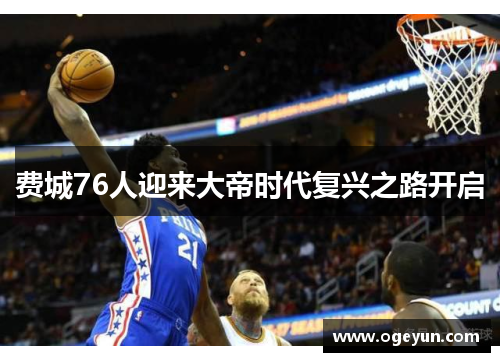 费城76人迎来大帝时代复兴之路开启