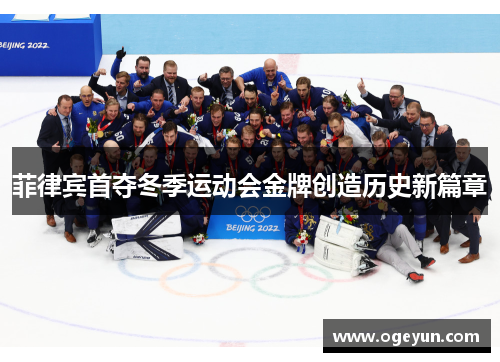 菲律宾首夺冬季运动会金牌创造历史新篇章