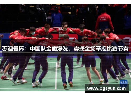 苏迪曼杯：中国队全面爆发，震撼全场掌控比赛节奏