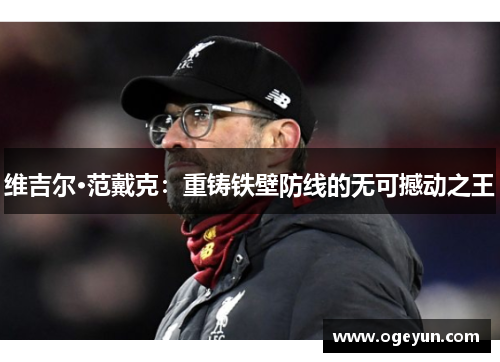 维吉尔·范戴克：重铸铁壁防线的无可撼动之王