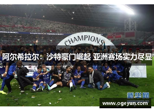 阿尔希拉尔：沙特豪门崛起 亚洲赛场实力尽显