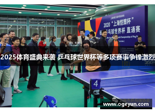 2025体育盛典来袭 乒乓球世界杯等多项赛事争锋激烈
