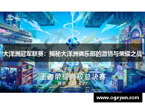 大洋洲冠军联赛：揭秘大洋洲俱乐部的激情与荣耀之战