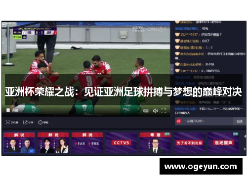 亚洲杯荣耀之战：见证亚洲足球拼搏与梦想的巅峰对决