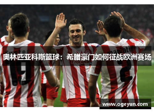 奥林匹亚科斯篮球：希腊豪门如何征战欧洲赛场