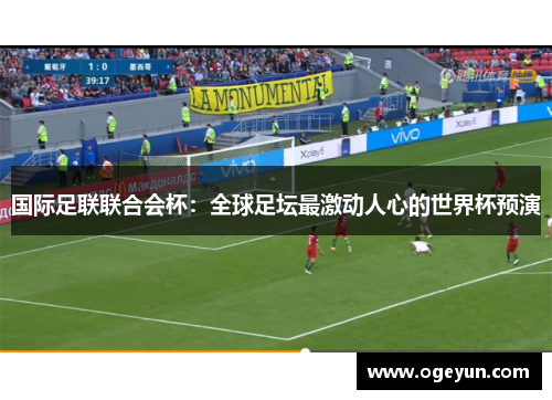 国际足联联合会杯：全球足坛最激动人心的世界杯预演