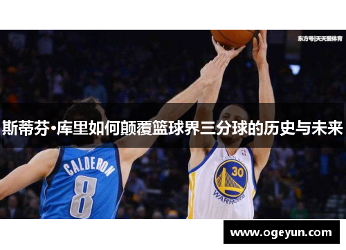 斯蒂芬·库里如何颠覆篮球界三分球的历史与未来