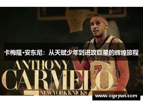 卡梅隆·安东尼：从天赋少年到进攻巨星的辉煌旅程