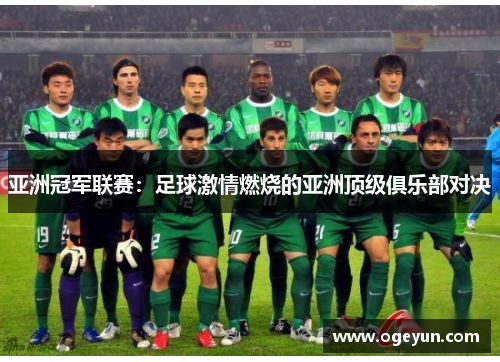 亚洲冠军联赛：足球激情燃烧的亚洲顶级俱乐部对决