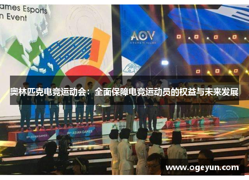 奥林匹克电竞运动会：全面保障电竞运动员的权益与未来发展