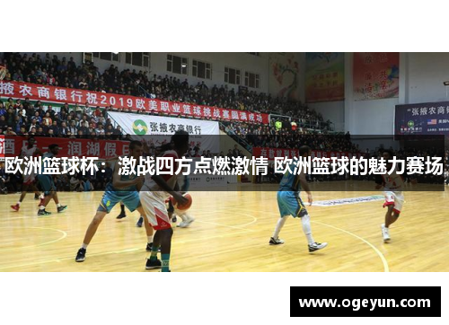 欧洲篮球杯：激战四方点燃激情 欧洲篮球的魅力赛场