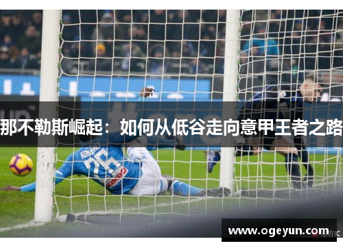 那不勒斯崛起：如何从低谷走向意甲王者之路