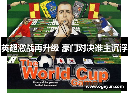 英超激战再升级 豪门对决谁主沉浮