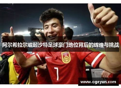 阿尔希拉尔崛起沙特足球豪门地位背后的辉煌与挑战