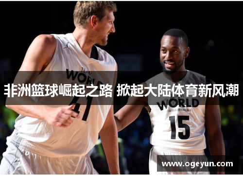 非洲篮球崛起之路 掀起大陆体育新风潮