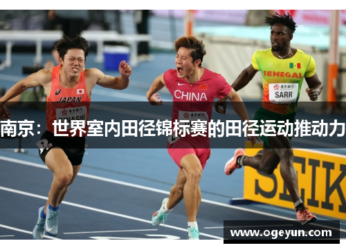 南京：世界室内田径锦标赛的田径运动推动力