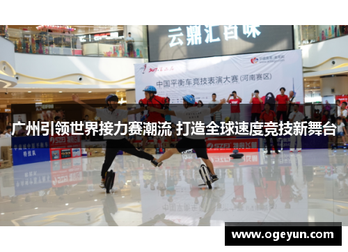 广州引领世界接力赛潮流 打造全球速度竞技新舞台