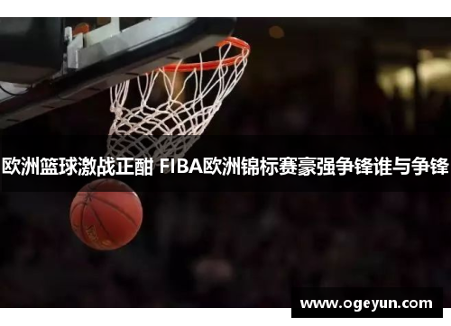 欧洲篮球激战正酣 FIBA欧洲锦标赛豪强争锋谁与争锋