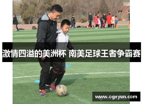 激情四溢的美洲杯 南美足球王者争霸赛