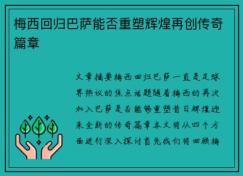 梅西回归巴萨能否重塑辉煌再创传奇篇章