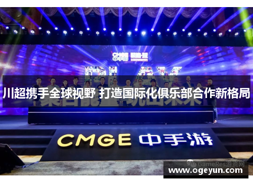 川超携手全球视野 打造国际化俱乐部合作新格局