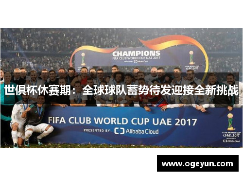 世俱杯休赛期：全球球队蓄势待发迎接全新挑战