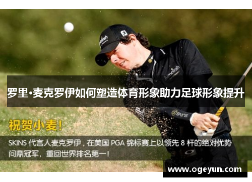 罗里·麦克罗伊如何塑造体育形象助力足球形象提升