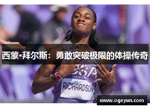 西蒙·拜尔斯：勇敢突破极限的体操传奇