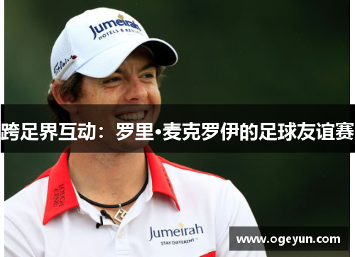 跨足界互动：罗里·麦克罗伊的足球友谊赛