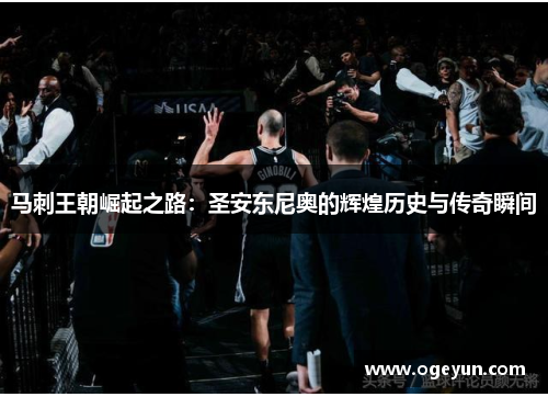 马刺王朝崛起之路：圣安东尼奥的辉煌历史与传奇瞬间