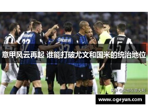 意甲风云再起 谁能打破尤文和国米的统治地位