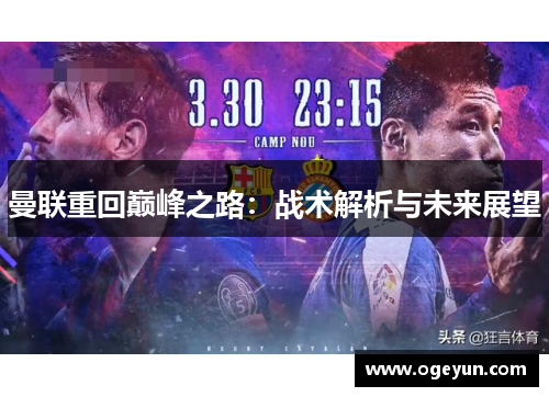 曼联重回巅峰之路：战术解析与未来展望