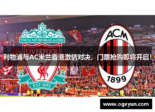 利物浦与AC米兰香港激情对决，门票抢购即将开启！