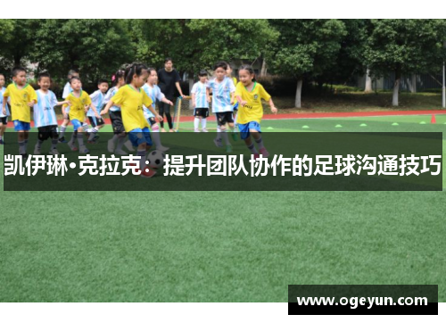 凯伊琳·克拉克：提升团队协作的足球沟通技巧